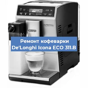 Замена жерновов на кофемашине De'Longhi Icona ECO 311.B в Челябинске